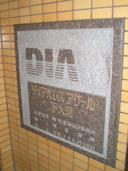 ダイアパレスアグール下大利