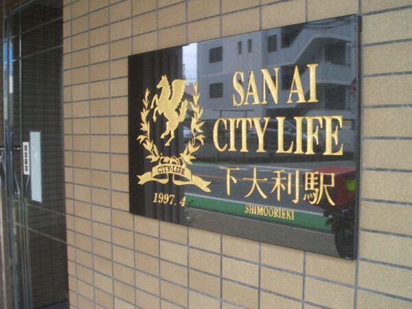 三愛シティライフ下大利駅