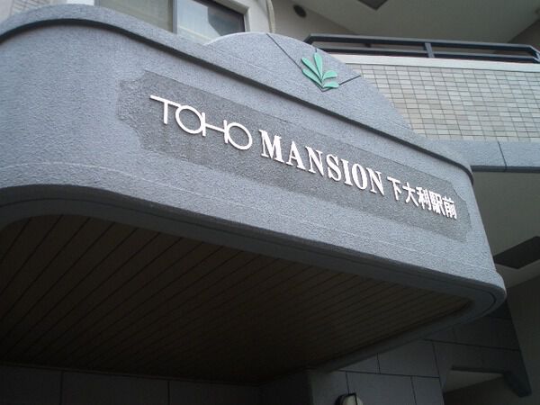 東峰マンション下大利駅前