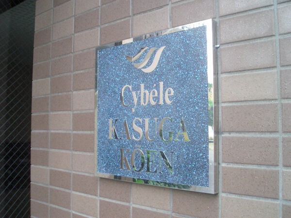 シベール春日公園