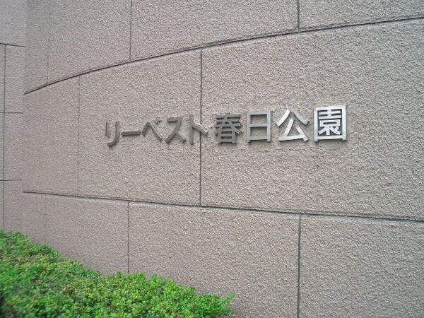 リーベスト春日公園