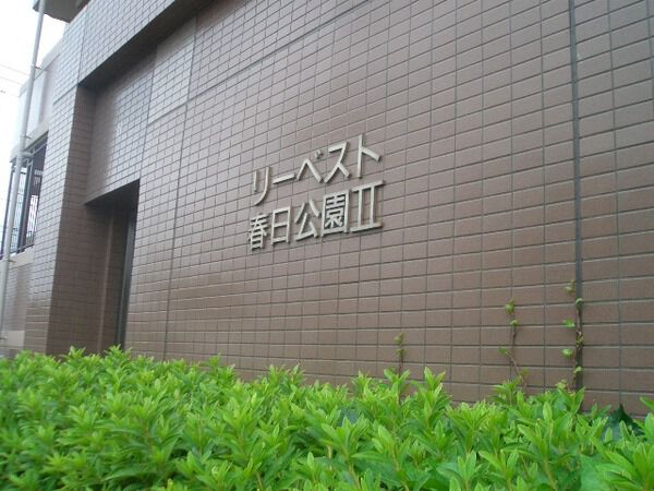リーベスト春日公園Ⅱ