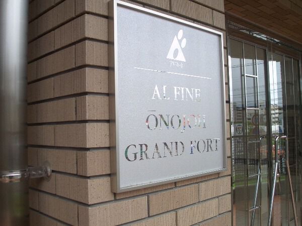 アルフィーネ大野城グランフォート