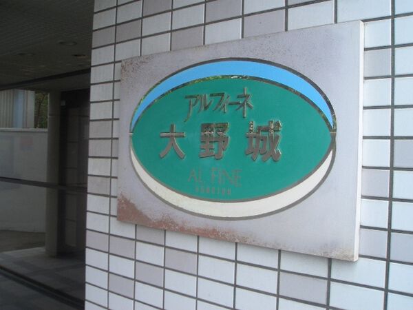 アルフィーネ大野城