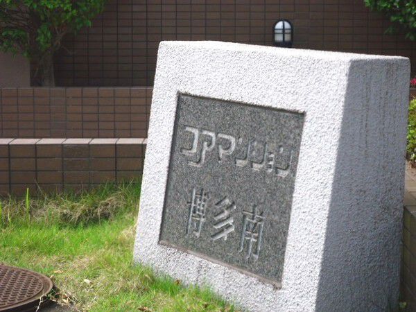 コアマンション博多南