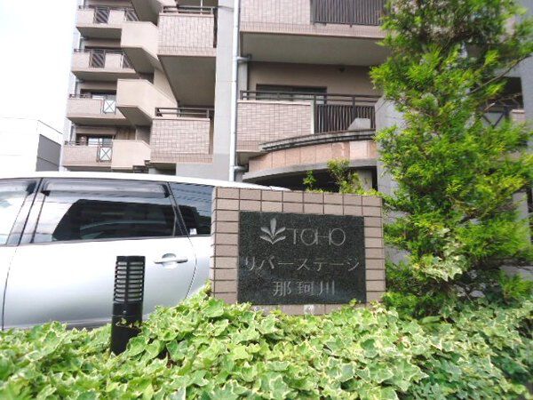 東峰マンションリバーステージ那珂川 2枚目 東峰マンションリバーステージ那珂川