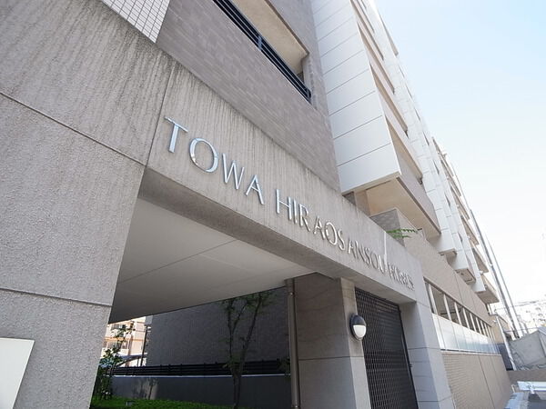 藤和平尾山荘ホームズ