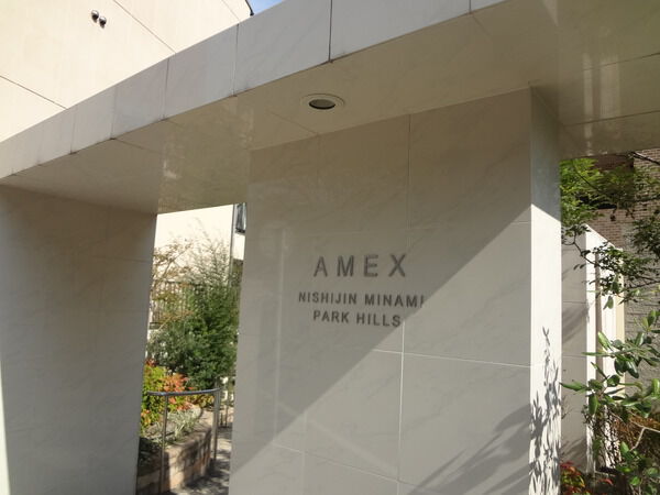 アメックス西新南パークヒルズ 2枚目 アメックス西新南パークヒルズ