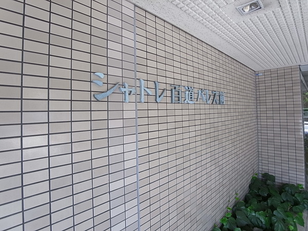 シャトレ百道パレス前 2枚目 シャトレ百道パレス前