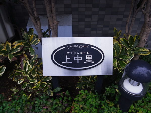 プライムコート上中里 2枚目 プライムコート上中里
