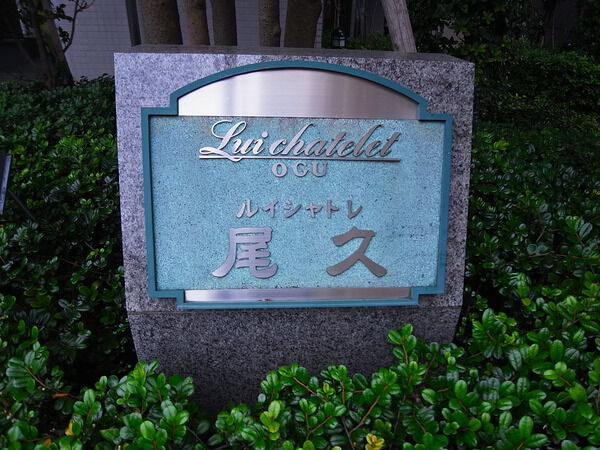 ルイシャトレ尾久 2枚目 ルイシャトレ尾久