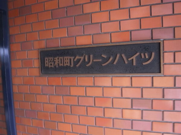 昭和町グリーンハイツ 3枚目 昭和町グリーンハイツ
