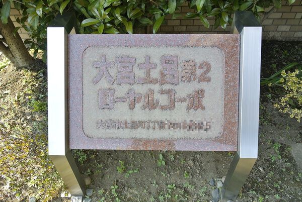 【大宮土呂第2ローヤルコーポ】エンブレム