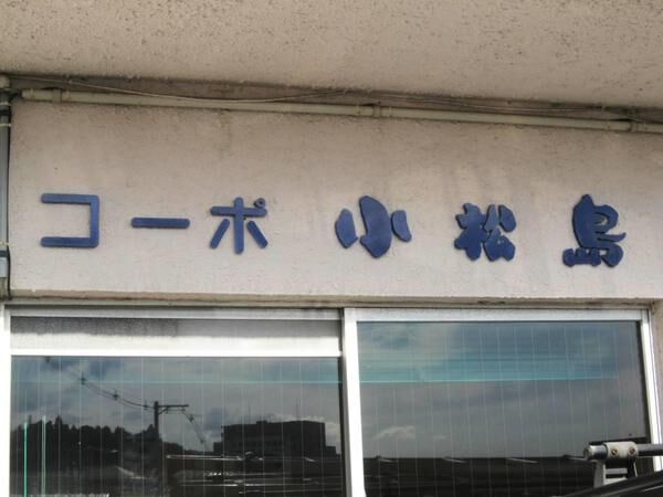 コーポ小松島