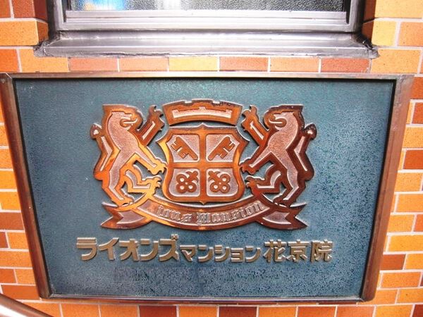 【ライオンズマンション花京院】エンブレム