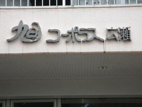 【旭コーポラス広瀬】マンション名