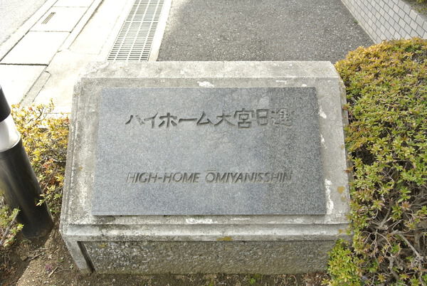 【ハイホーム大宮日進】エンブレム