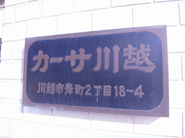カーサ川越 2枚目 カーサ川越