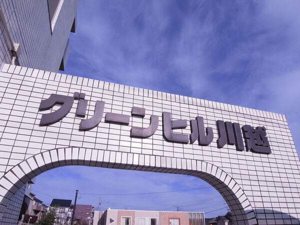 グリーンヒル川越 3枚目 グリーンヒル川越