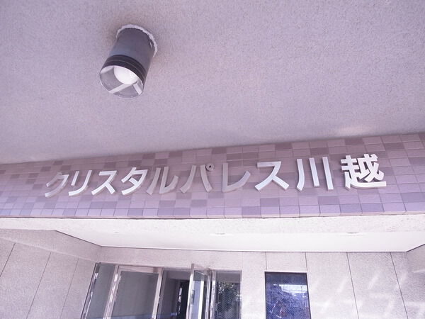 クリスタルパレス川越