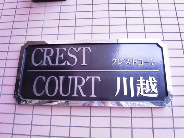 クレストコート川越 3枚目 クレストコート川越