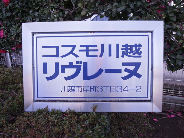 コスモ川越リヴレーヌ 2枚目 コスモ川越リヴレーヌ