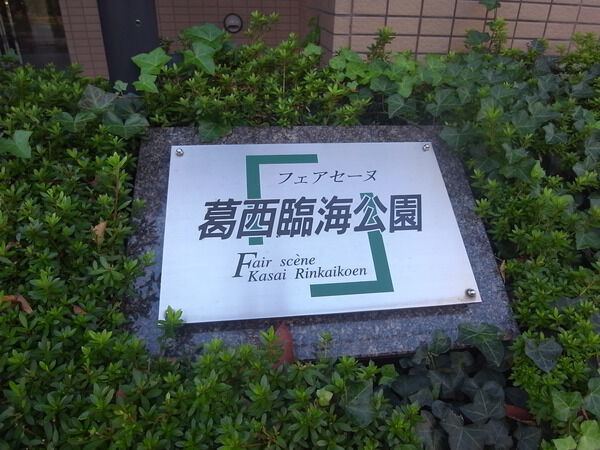 【フェアセーヌ葛西臨海公園】エンブレム