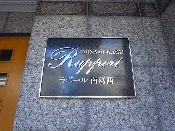 【ラポール南葛西】エンブレム