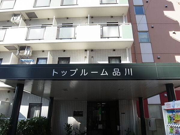 【トップルーム品川】外観