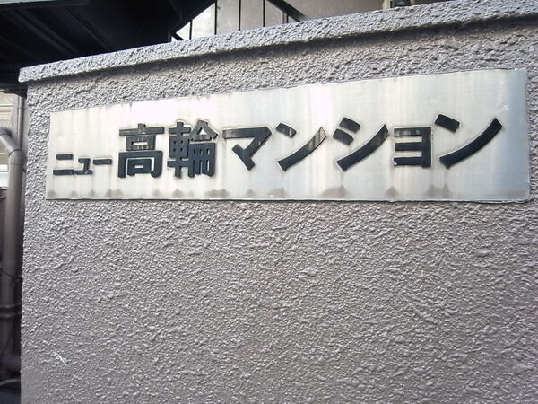 ニュー高輪マンション