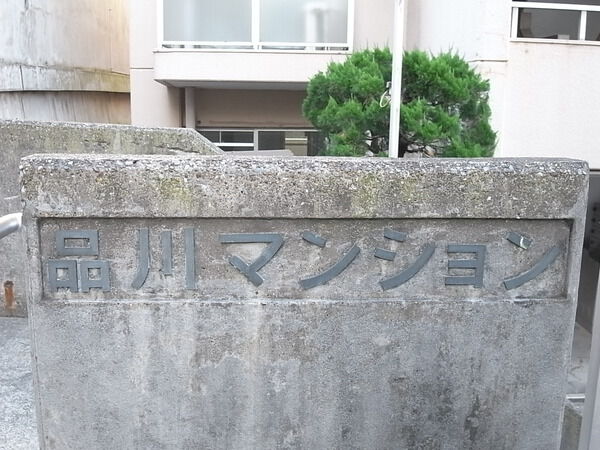 【品川マンション】エンブレム