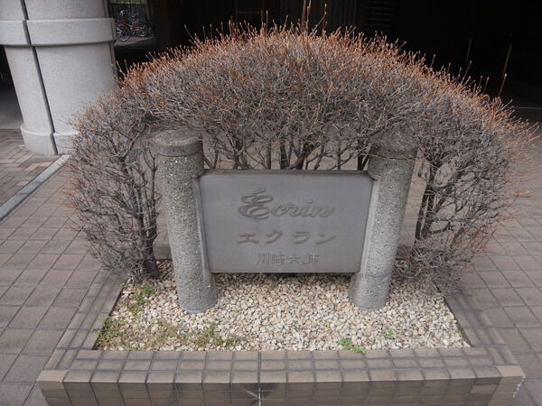 エクラン川崎大師