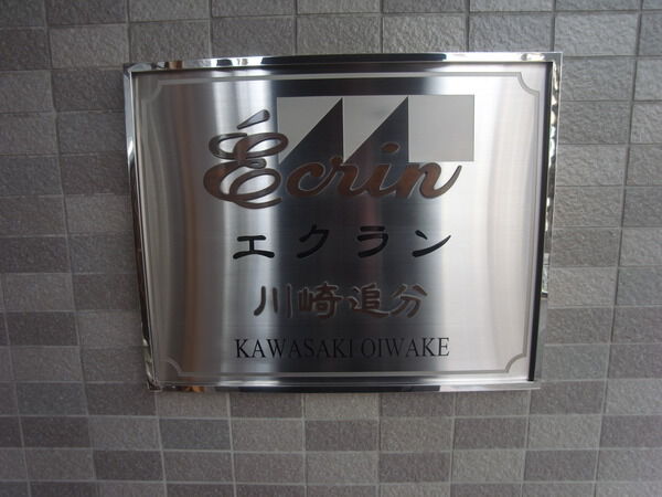 エクラン川崎追分