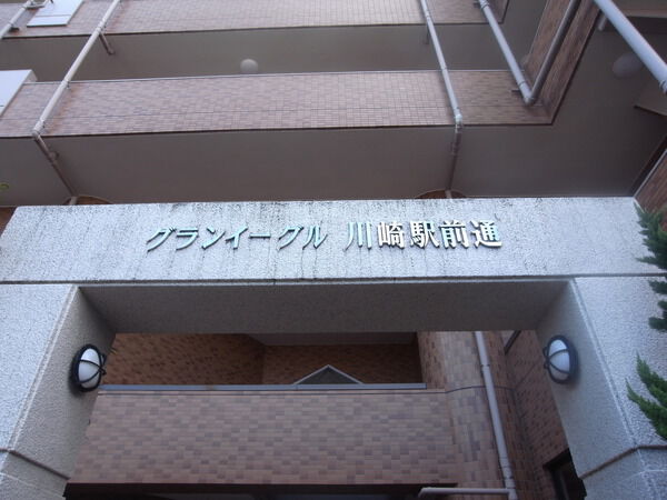 グランイーグル川崎駅前通 3枚目 グランイーグル川崎駅前通
