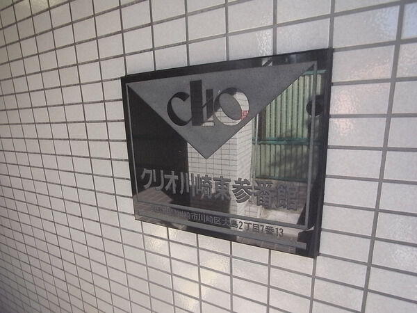 【クリオ川崎東参番館】エンブレム