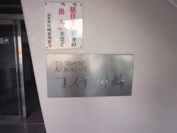 コスモ川崎