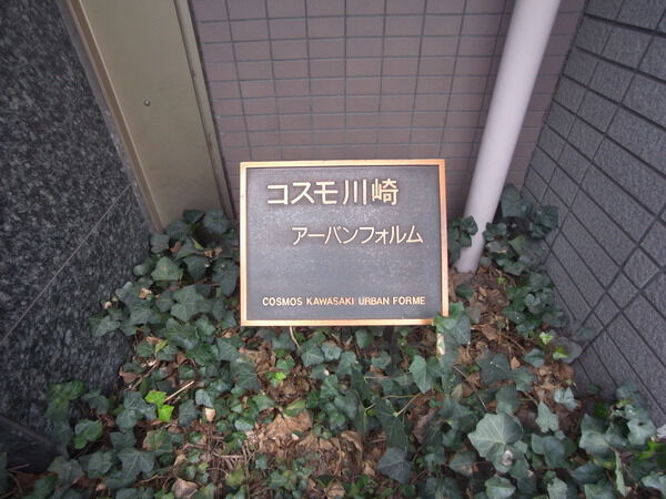 コスモ川崎アーバンフォルム