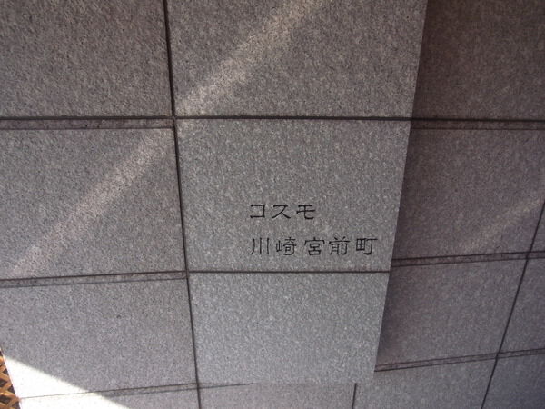 【コスモ川崎宮前町】エンブレム