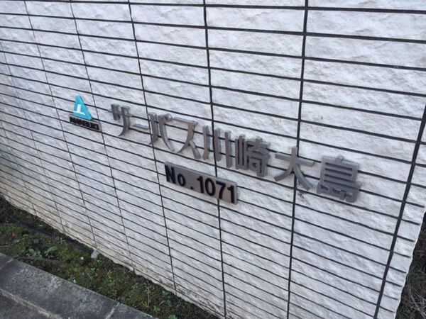 【サーパス川崎大島】エンブレム