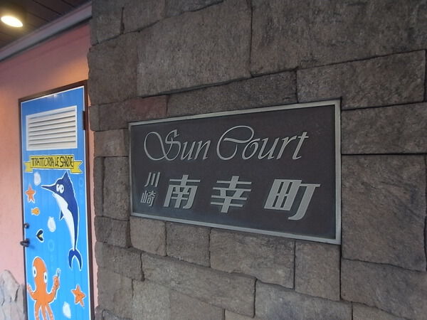 サンコート川崎南幸町