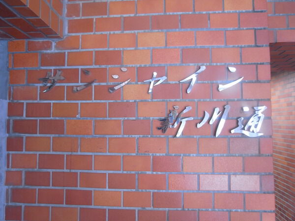サンシャイン新川通