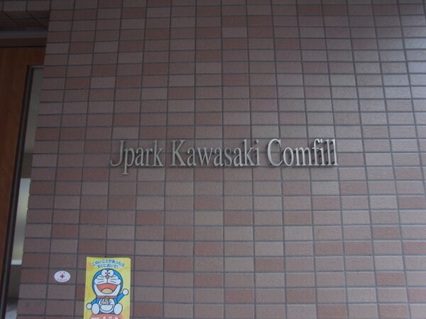 ジェイパーク川崎コンフィール