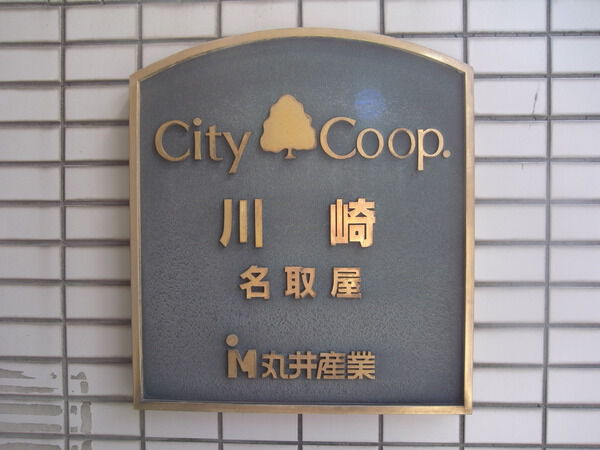 シティーコープ川崎名取屋 3枚目 シティーコープ川崎名取屋