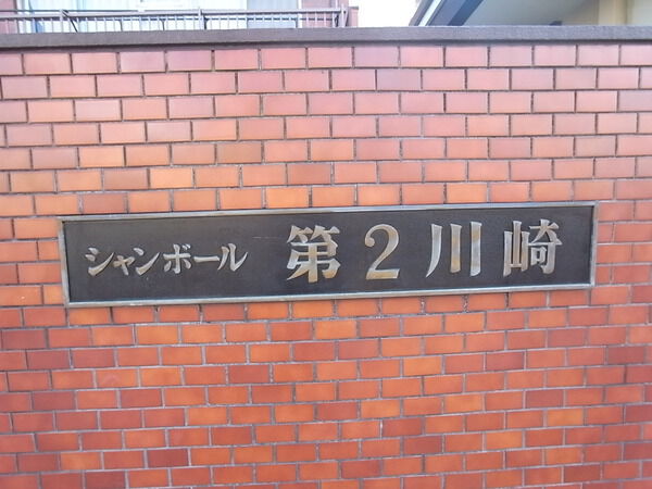 シャンボール第2川崎