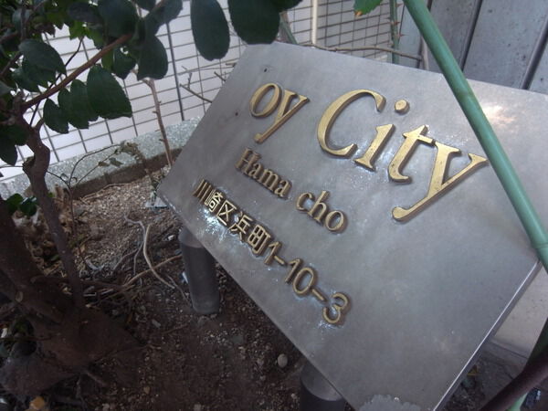 ジョイシティ浜町