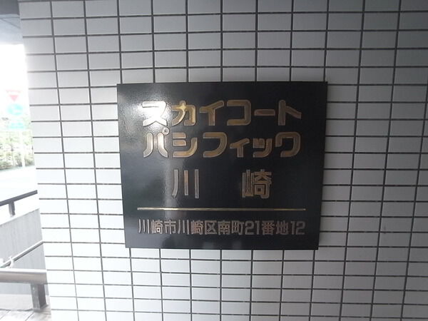 【スカイコートパシフィック川崎】エンブレム