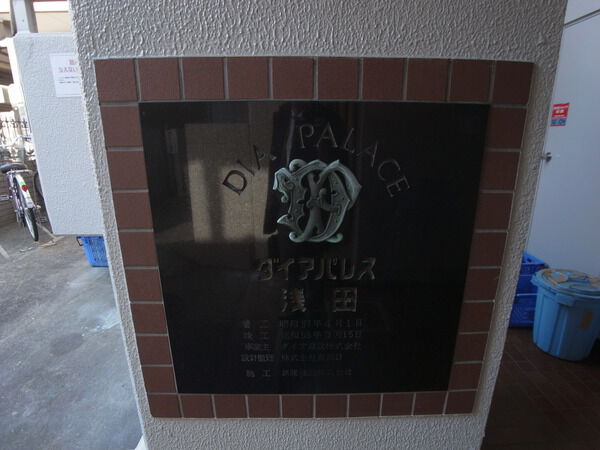 ダイアパレス浅田