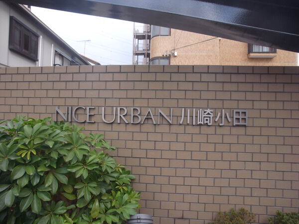 ナイスアーバン川崎小田 3枚目 ナイスアーバン川崎小田