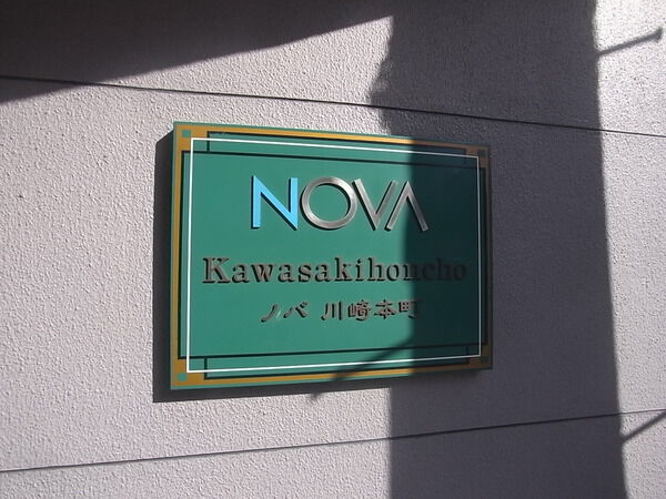 【ノバ川崎本町】エンブレム 【ノバ川崎本町】エンブレム