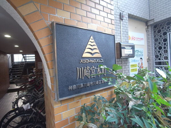 パシフィックパレス川崎宮本町 3枚目 パシフィックパレス川崎宮本町